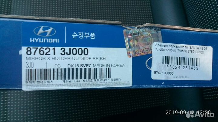 Зеркальный элемент правый на Hyundai(KIA) Santafe