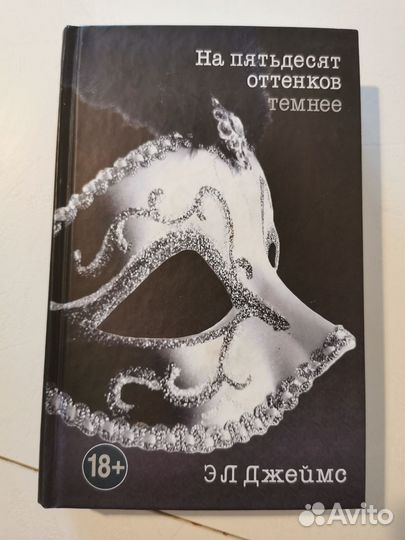 Эл Джеймс на 50 оттенков темнее