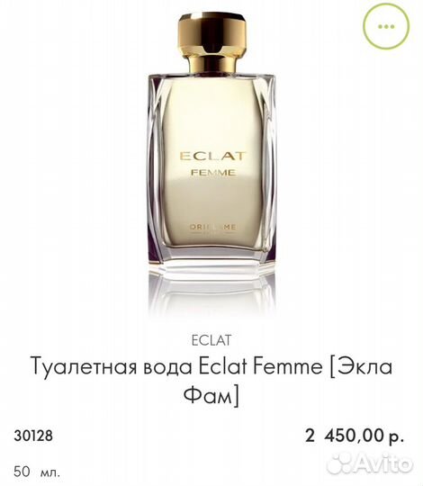 Туалетная вода Eclat Femme