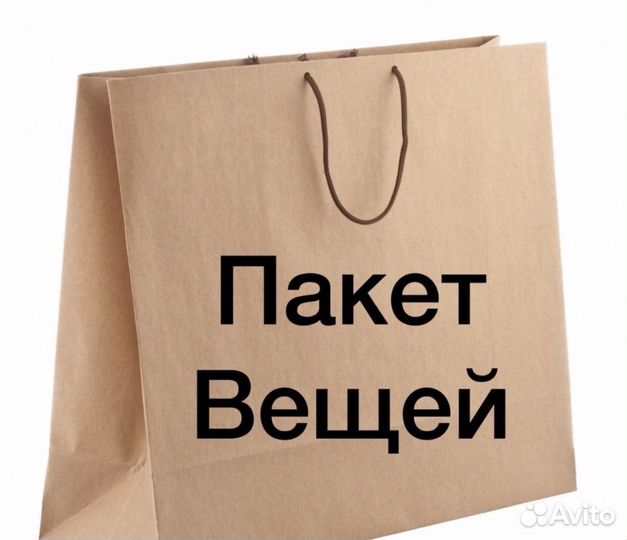 Пакет вещей