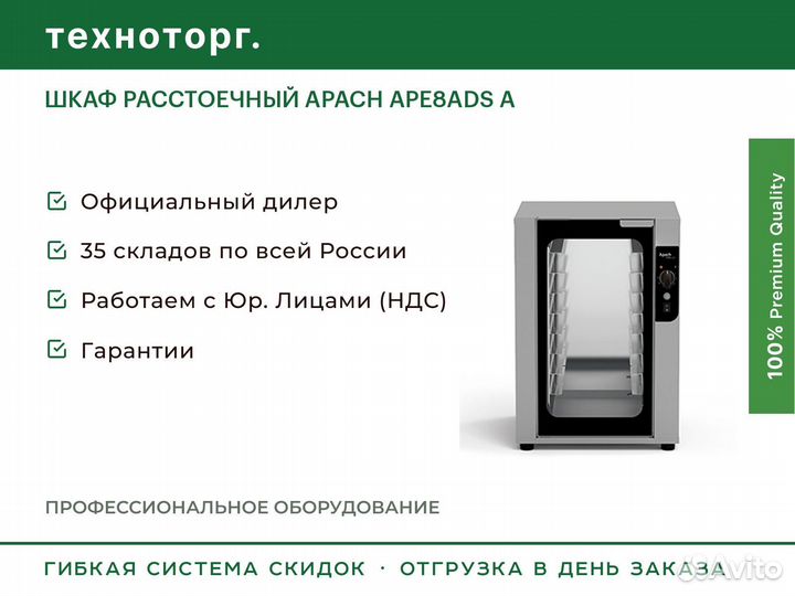 Шкаф расстоечный apach APE8ADS A