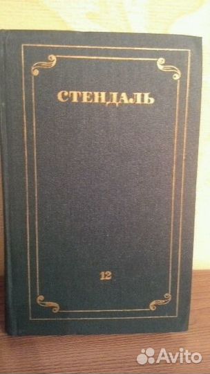 Стендаль. Собрание сочинений в 12 томах