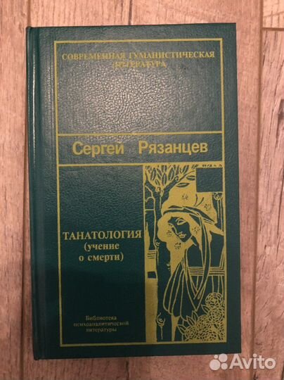 Учение о смерти. Танталогия. Сергей Рязанцев
