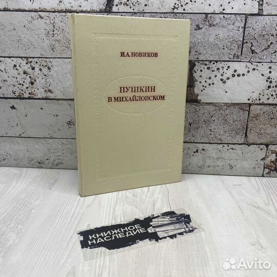 Новиков И. А. Пушкин в Михайловском Худ. лит. 1982