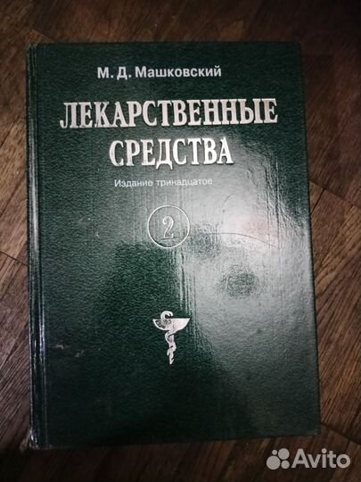 Лекарственные средства М.Д.Машковский