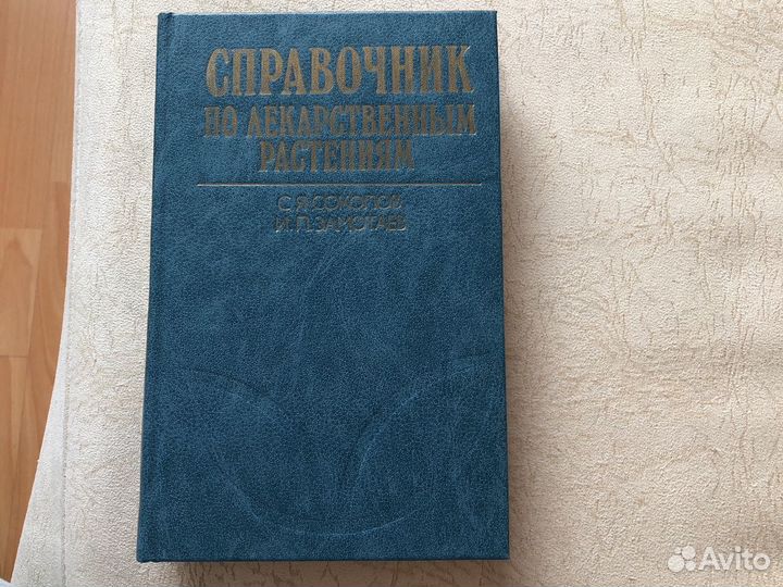 Соколов, Замотаев «Справочник по лекарственным рас
