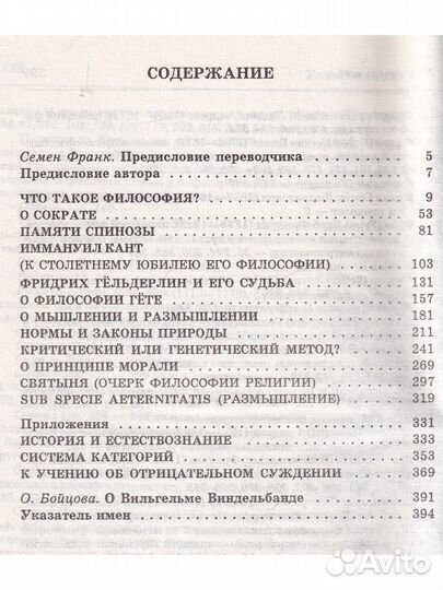 Виндельбанд В. Прелюдии. Философские статьи и речи
