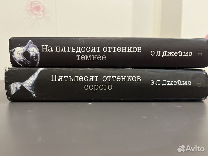 Эл Джеймс 50 оттенков серого