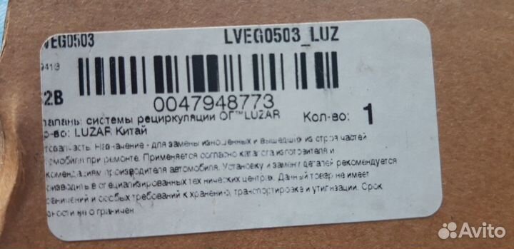 Клапан рециркуляции отработавших газов luzar