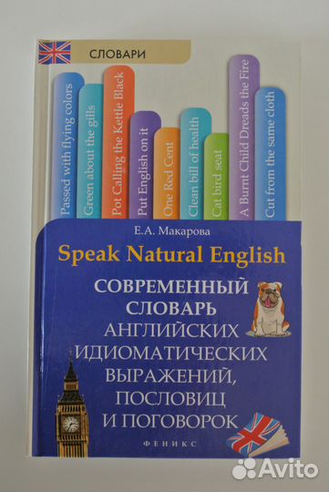 Словарь английских идиоматических выражений