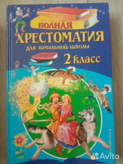 Полная хрестоматия для начальной школы