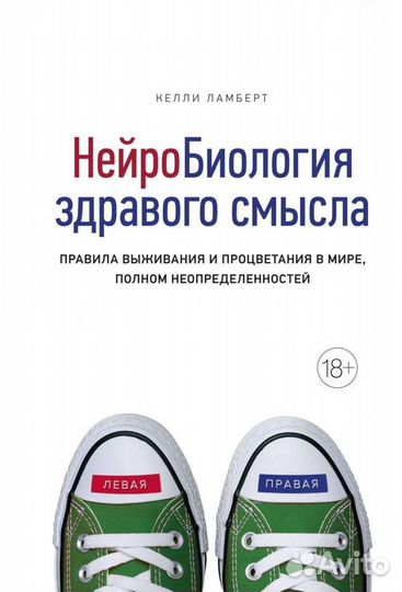 Нейробиология здравого смысла