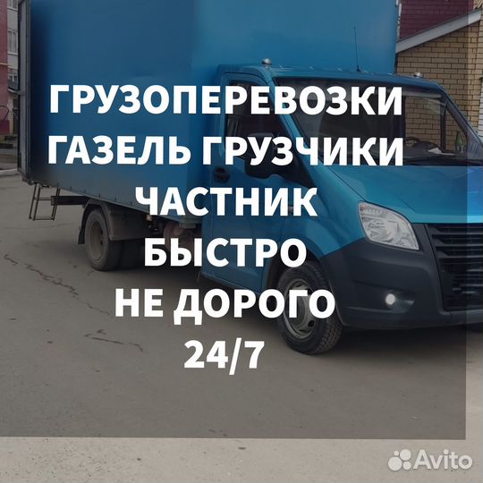 Грузоперевозки Газель. Межгород. Заказать Газель