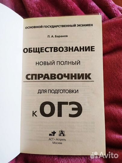 Справочник огэ по обществознанию П.А. Баранов