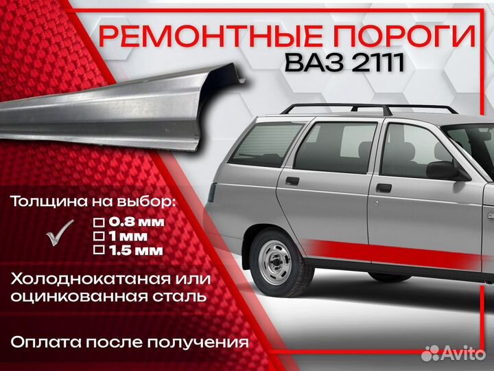 Ремонтные пороги на Ваз 2111
