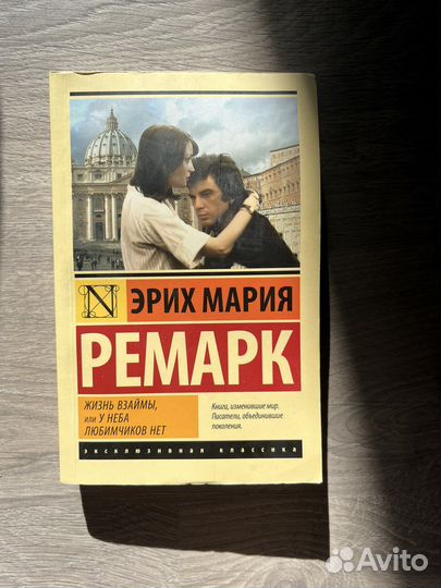 Эрих мария ремарк «Жизнь взаймы»