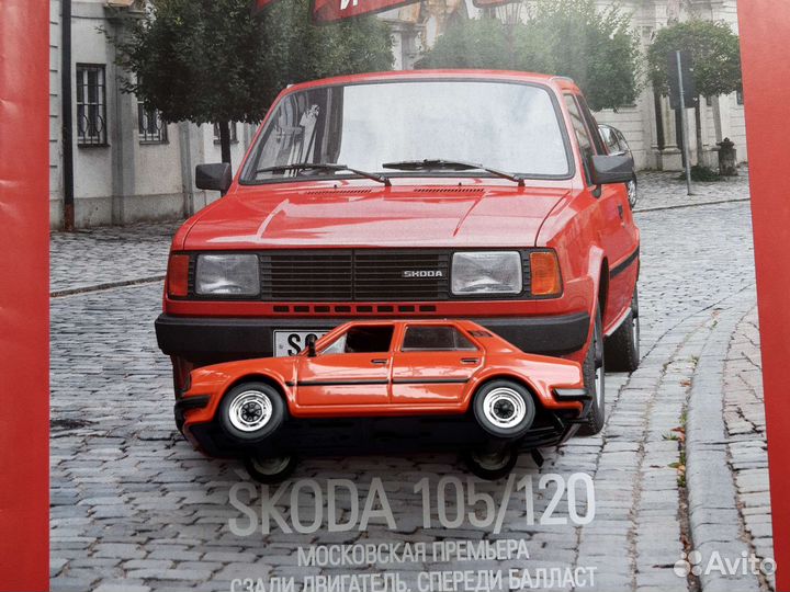 Автолегенды СССР шкода 105/120