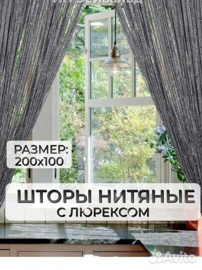 Новые Нитяные шторы,Кисея