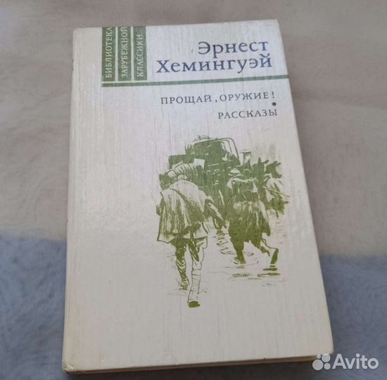 Книга Эрнест Хемингуэй. Прощай, оружие Рассказы. М