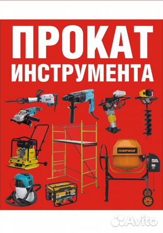 Прокат, аренда инструмента