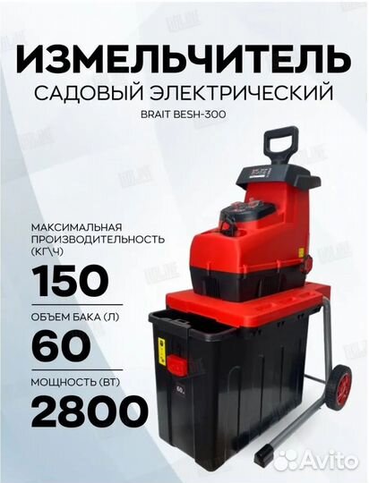 Садовый измельчитель Brait