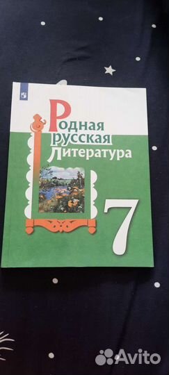 Родная русская литература 7класс