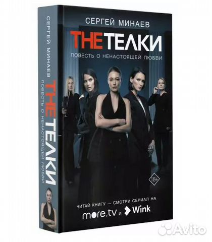 The телки Сергей Минаев Книга и сериал на DVD диск