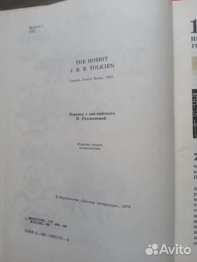 Хоббит Толкиен, 1989 г