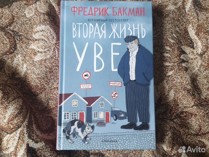 Фредрик Бакман Вторая жизнь Уве