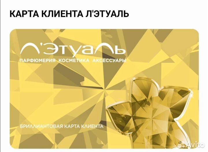 Скидка в Летуаль 25 бриллиантовая карта+промокод