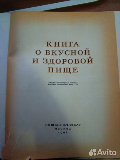 Книга о вкусной и здоровой пище 1963