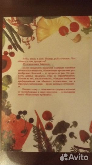 Исцеляющие продукты