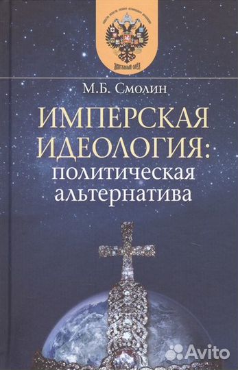 Смолин М.Б. Имперская идеология