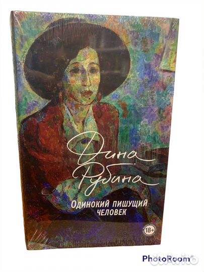 Дина Рубина « Одинокий пишуший человек»
