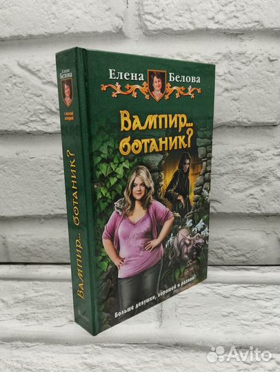 Вампир. ботаник