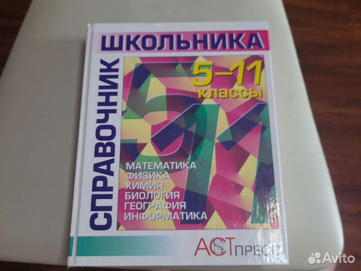 Справочник школьника 5 11 класс