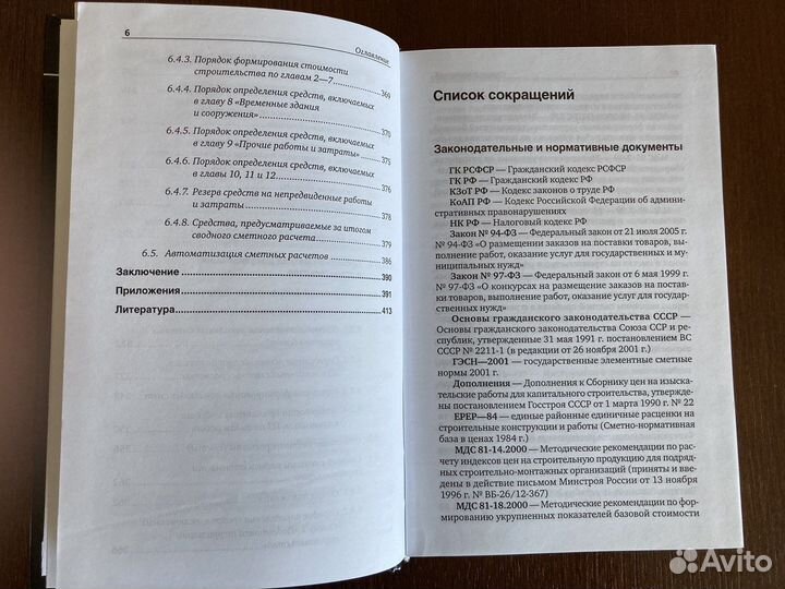 Учебник Ценообразование и сметное дело в стр-ве