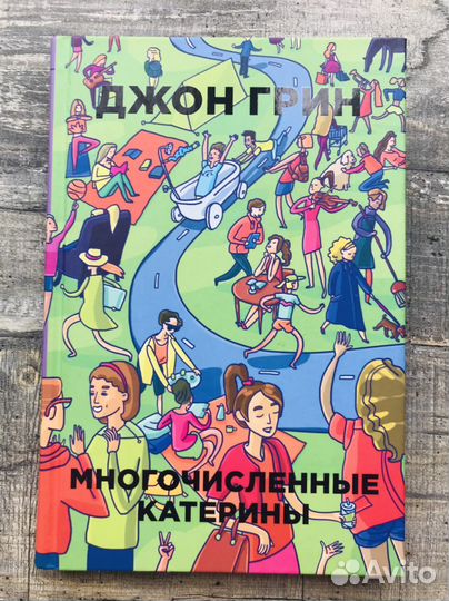 Книга «Многочисленные Катерины» Джон Грин