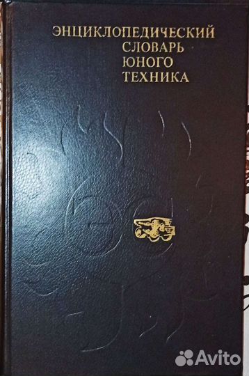 Энциклопедический словарь юного техника