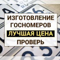 Изготовление дубликат гос номер Волхов