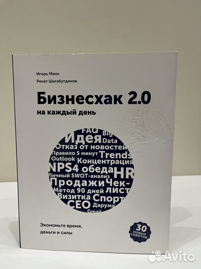 Манн И. Бизнесхак на каждый день 2.0