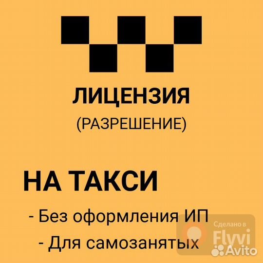 Лицензия на такси (разрешение)