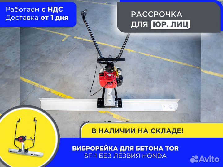 Виброрейка для бетона TOR SF-1 без лезвия Honda