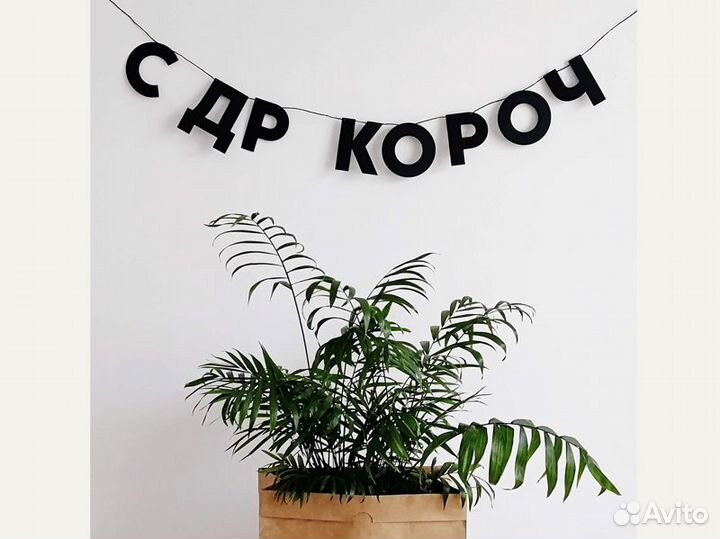 Гирлянда растяжка на день рождения, черные буквы