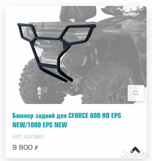 Силовые бампера cfmoto cforce 800/1000 2024