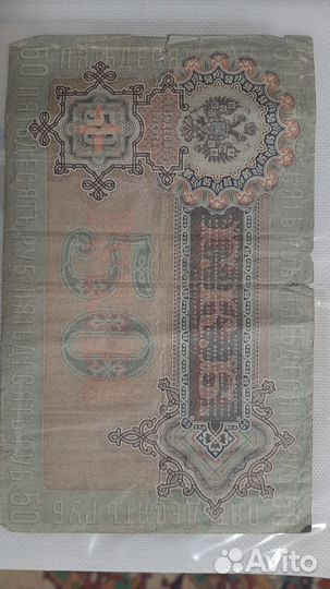 Банкнота 50 р.1899г