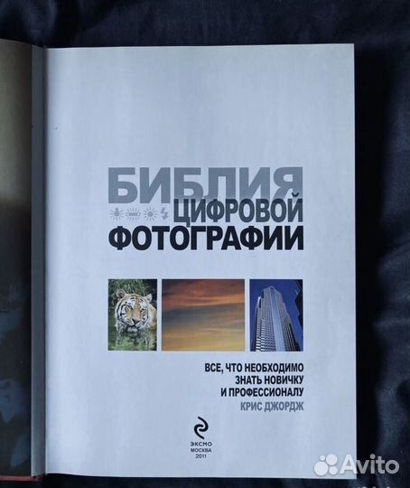 Крис Джордж Библия цифровой фотографии