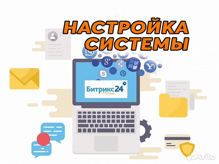 Внедрение и Настройка CRM, Битрикс, Аналитика