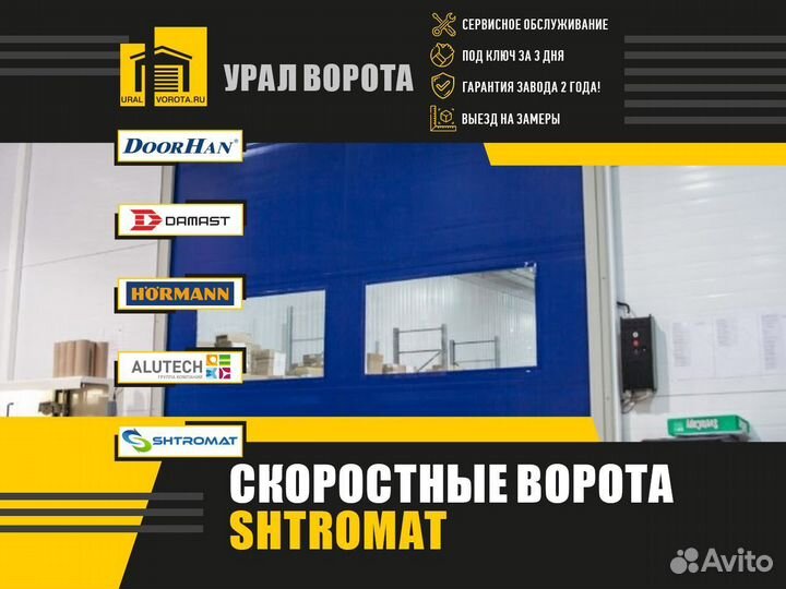 Скоростные ворота Shtromat