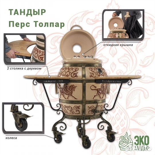 Тандыр Перс Толпар. экотандыр